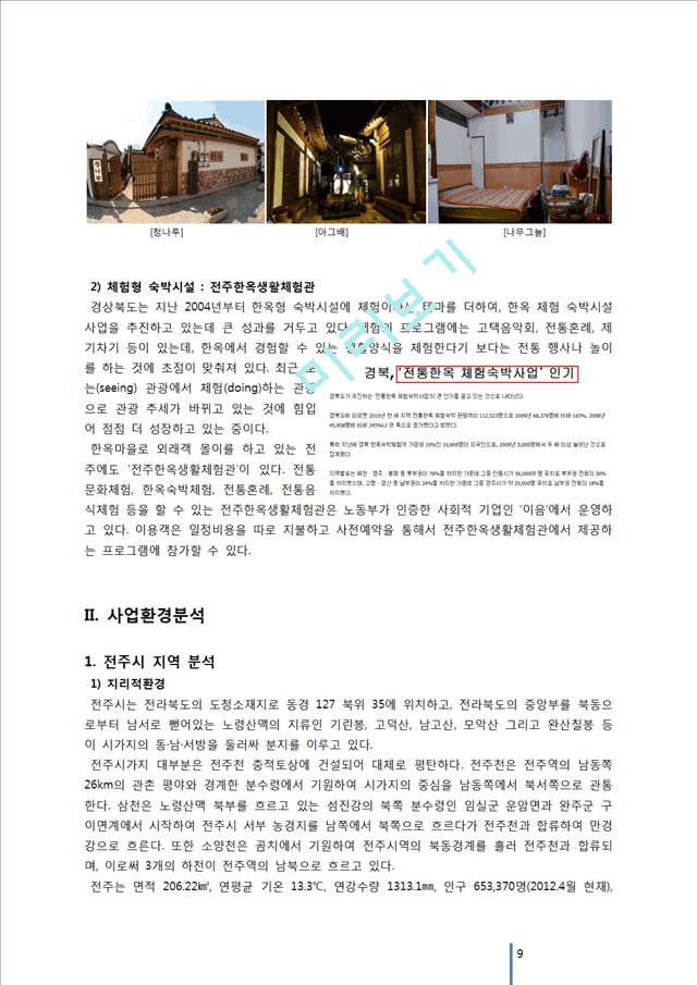 [사업계획서] 리조트(콘도) 창업 사업계획서.docx